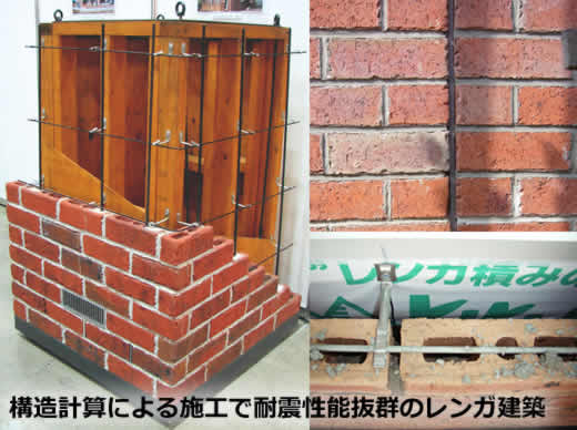 構造計算による施工で耐震性能抜群のレンガ建築